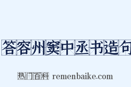 答容州窦中丞书造句是什么意思的图片